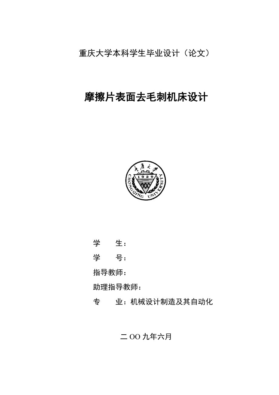 機械設計及自動化畢業(yè)論文設計摩擦片表面去毛刺機床設計23682_第1頁