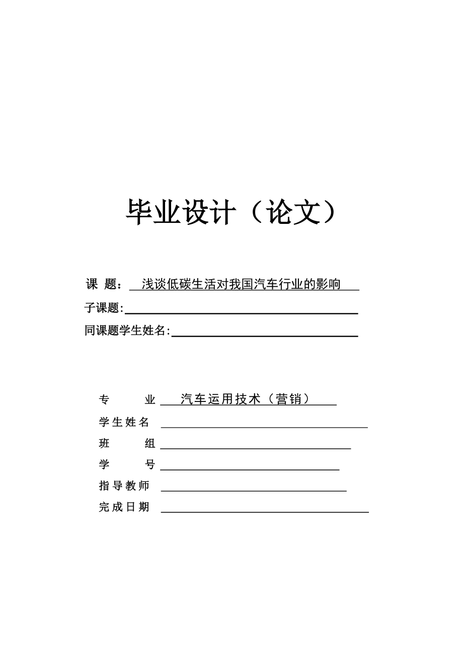 毕业论文浅谈低碳生活对我国汽车行业的影响_第1页