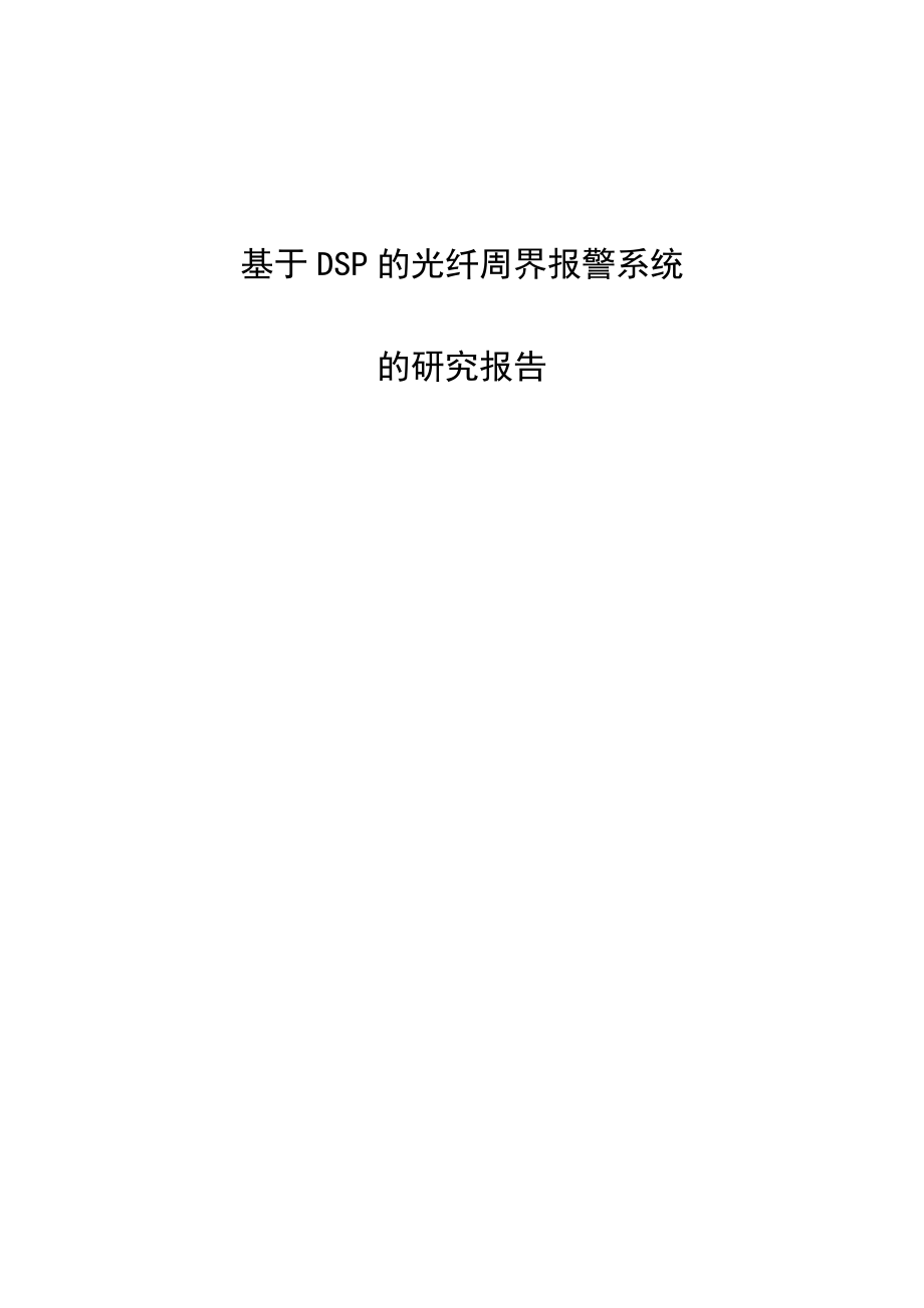 基于DSP光纤周界报警系统的研究报告书1_第1页