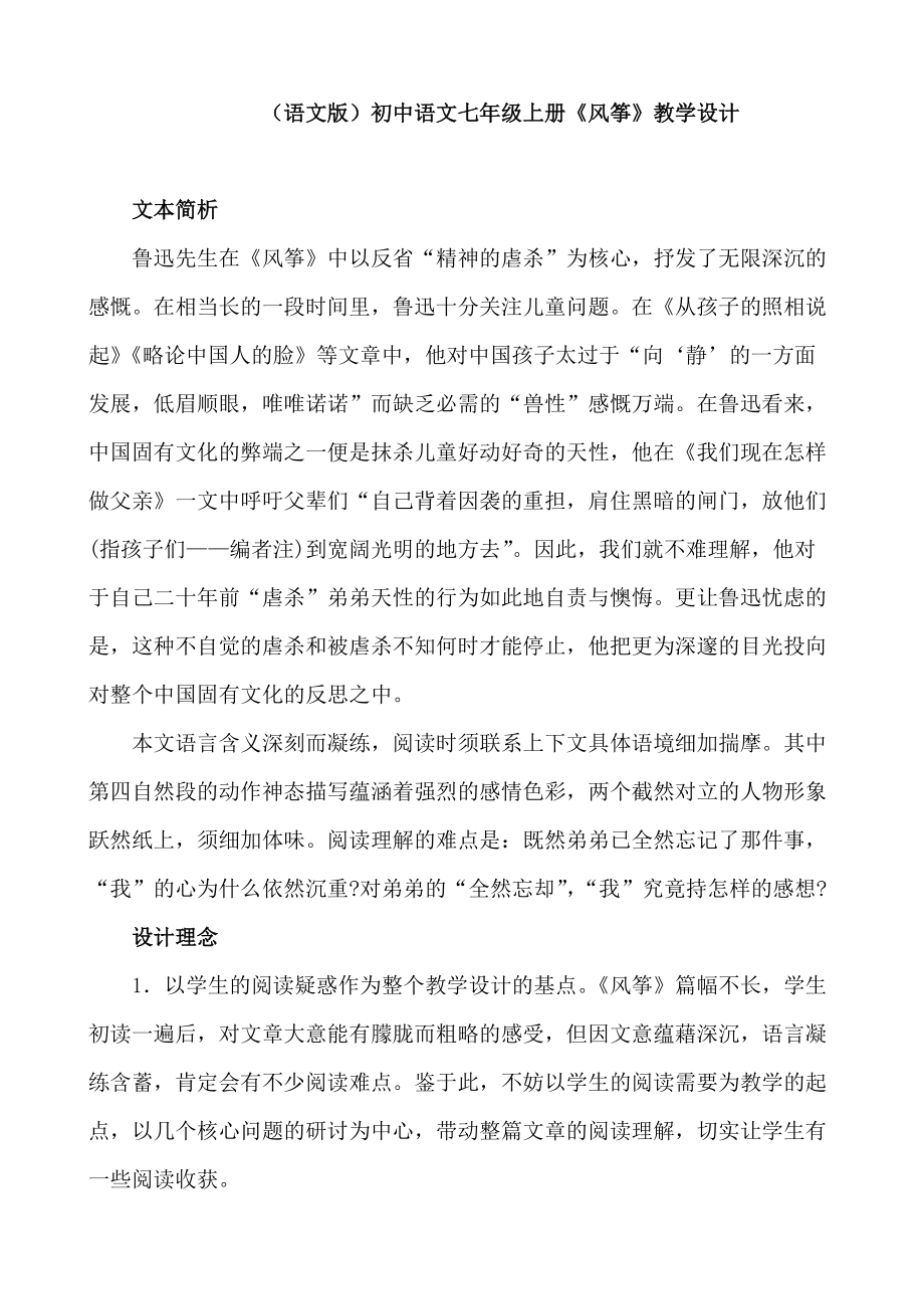 （语文版）初中语文七年级上册《风筝》教学设计_第1页
