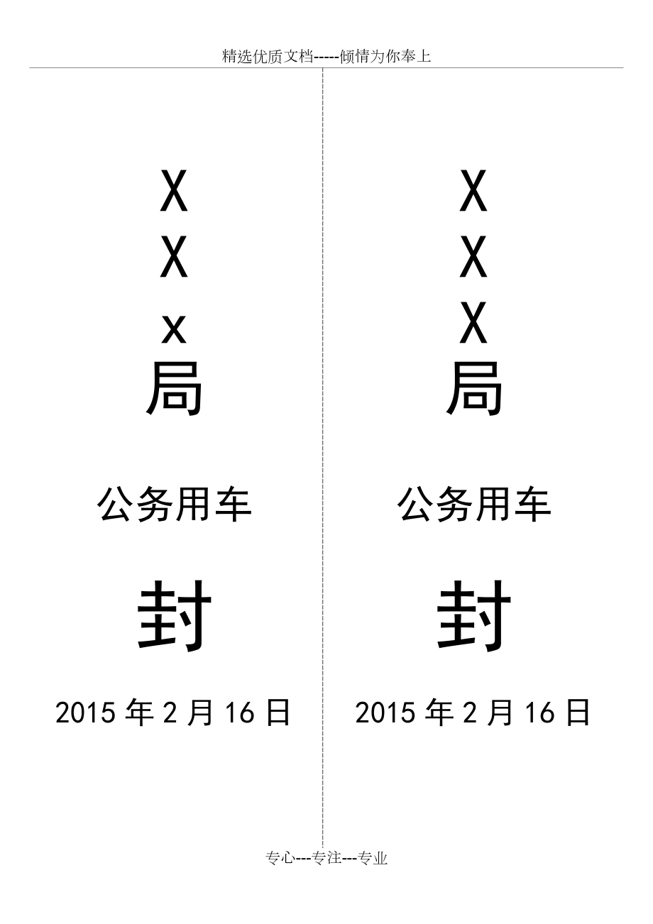 公務用車封條(共2頁)_第1頁