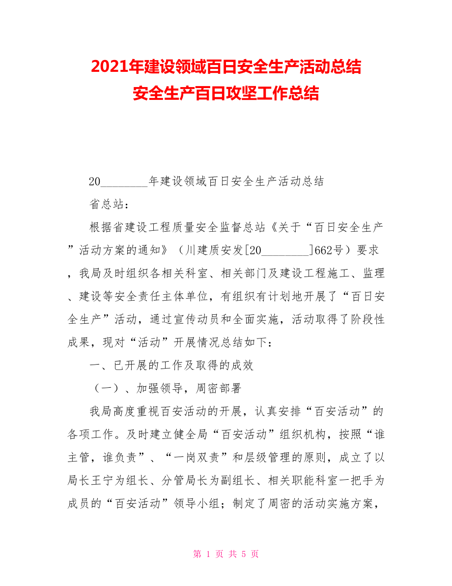 2021年建设领域百日安全生产活动总结安全生产百日攻坚工作总结_第1页