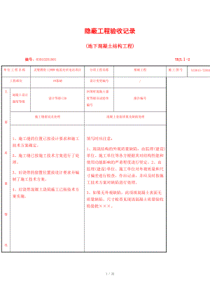 隱蔽工程驗(yàn)收記錄地下混凝土結(jié)構(gòu)