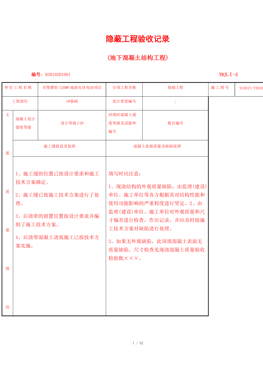 隱蔽工程驗(yàn)收記錄地下混凝土結(jié)構(gòu)_第1頁(yè)