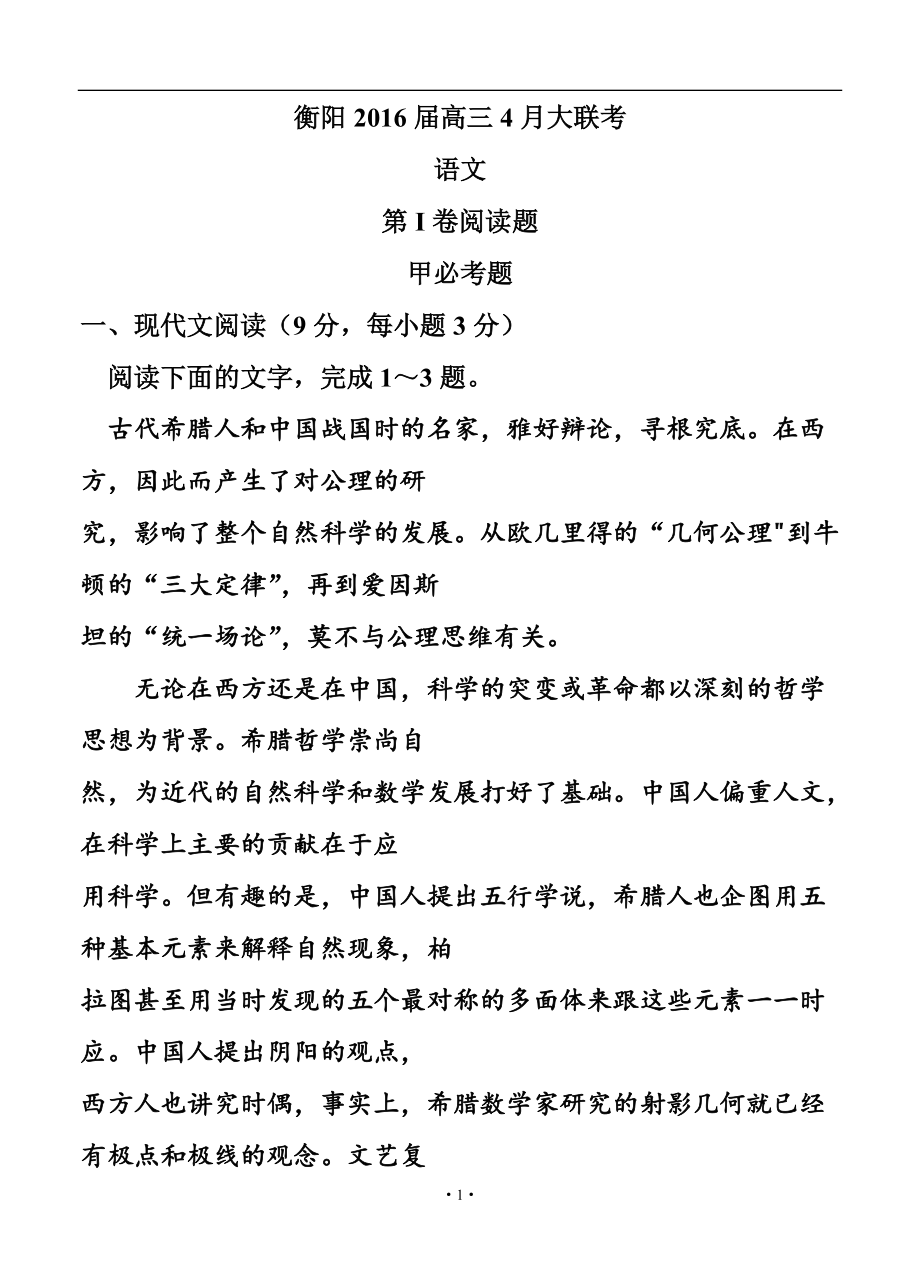 湖南省衡阳高三大联考 语文试题及答案_第1页