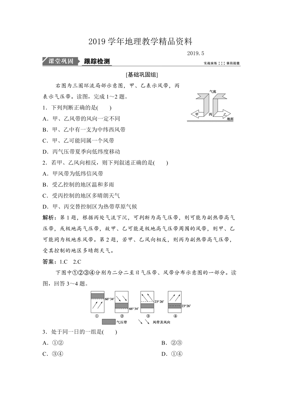 一輪優(yōu)化探究地理人教版練習：第一部分 第三章 第二講　氣壓帶和風帶. Word版含解析_第1頁