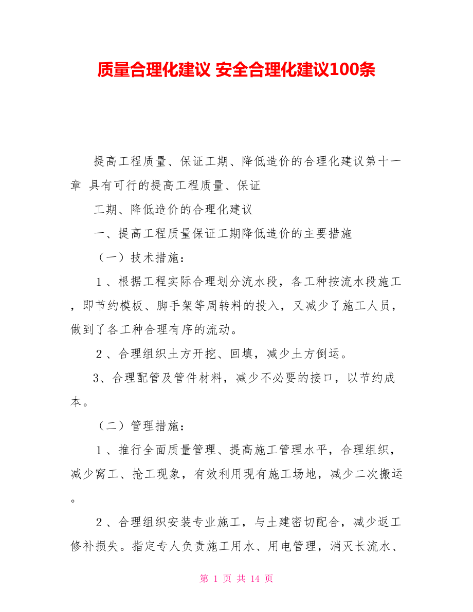 質量合理化建議安全合理化建議100條_第1頁