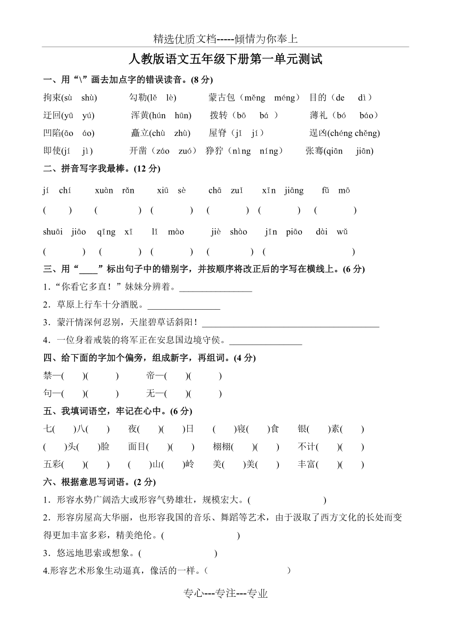 人教版五年级语文下册第一单元测试题(共5页)_第1页