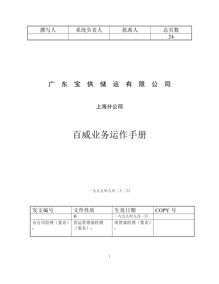 寶供－百威物流業(yè)務(wù)運(yùn)作手冊(cè)[共24頁(yè)]_第1頁(yè)