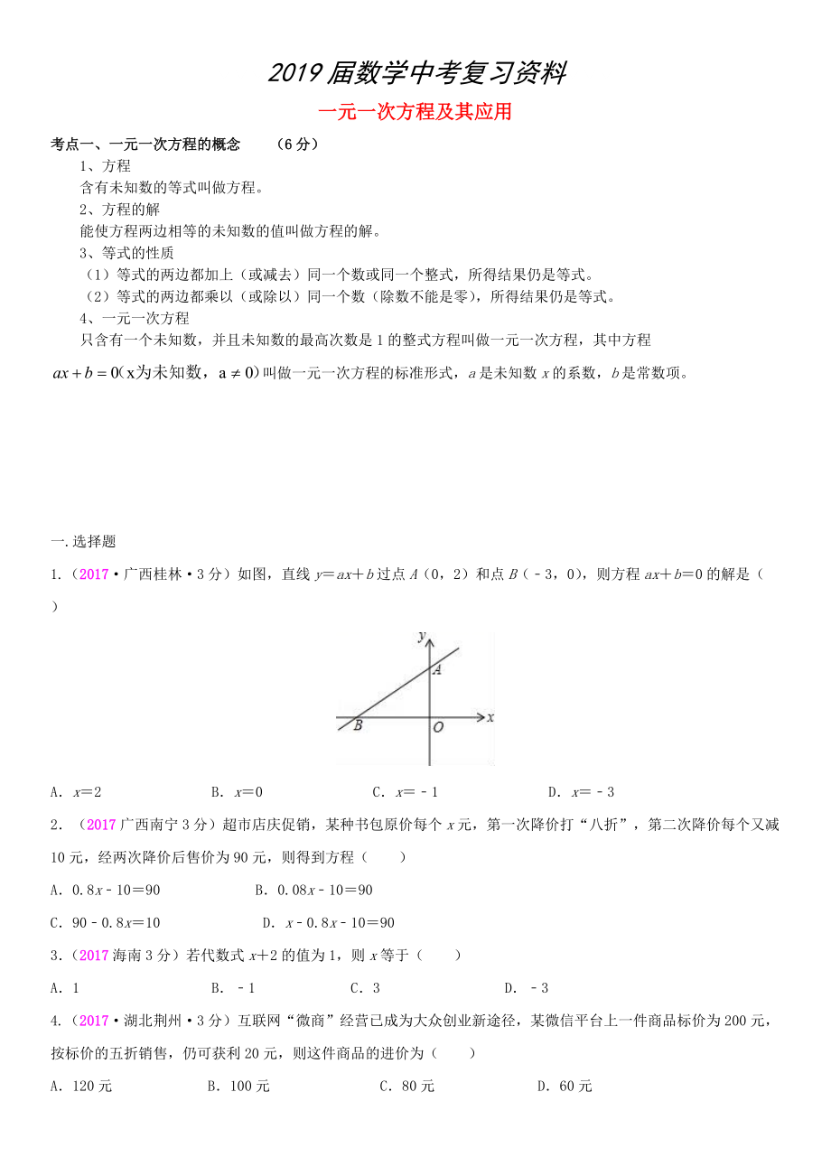 全國中考數(shù)學(xué)真題分類匯編 4 一元一次方程及其應(yīng)用_第1頁