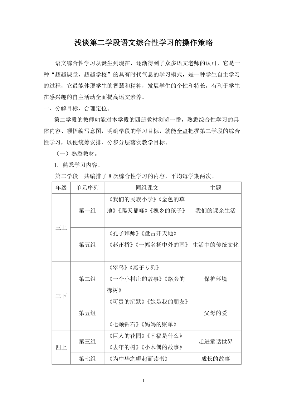 人教版小学语文三四年级综合性学习的操作策略_第1页