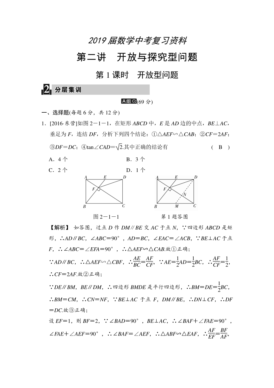 數(shù)學中考：第二講 第1課時 開放型問題_第1頁