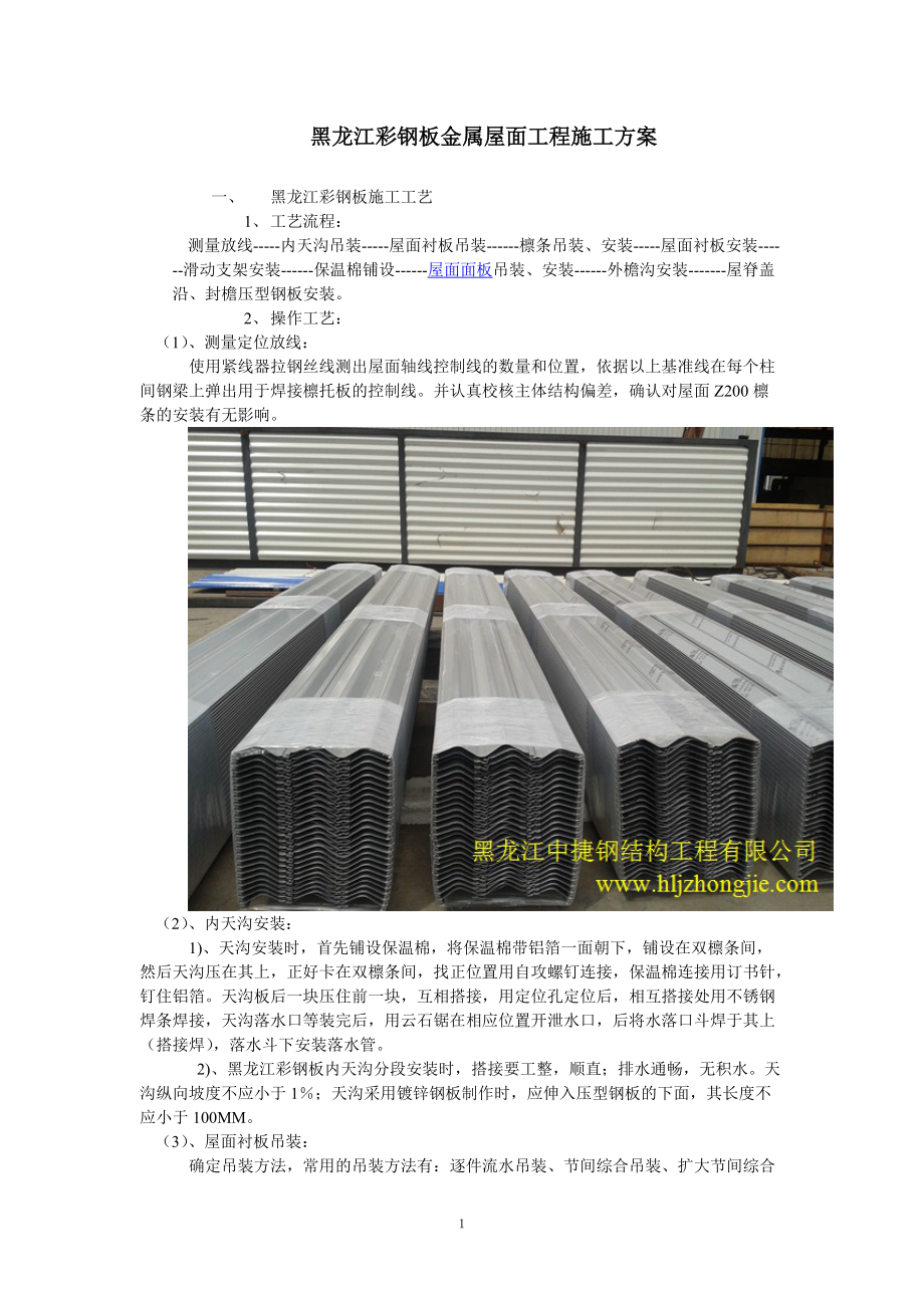 黑龙江彩钢板金属屋面工程施工方案_第1页