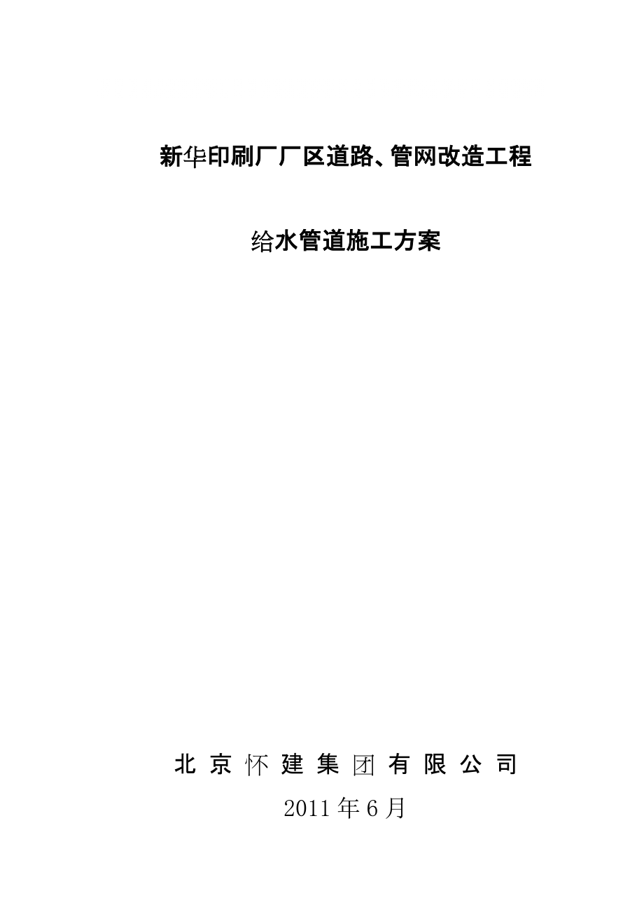 北京某厂区道路管网改造工程给水管道施工方案_第1页