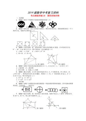 河南地區(qū)中考數(shù)學(xué)考點跟蹤突破試題 考點跟蹤突破28　圖形的軸對稱