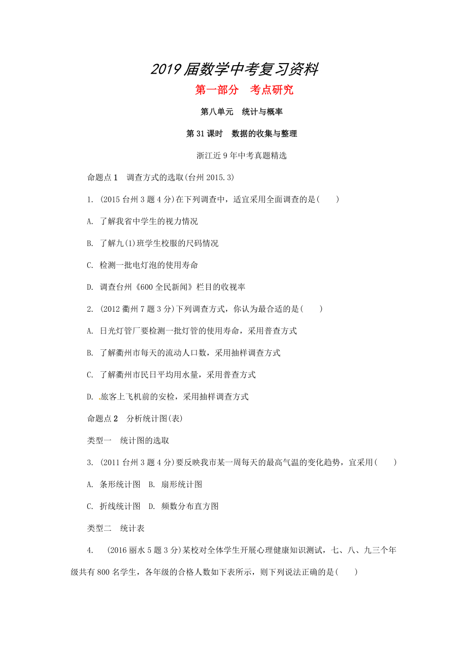 浙江省中考數(shù)學復習 第八單元統(tǒng)計與概率第31課時數(shù)據(jù)的收集與整理含近9年中考真題試題_第1頁