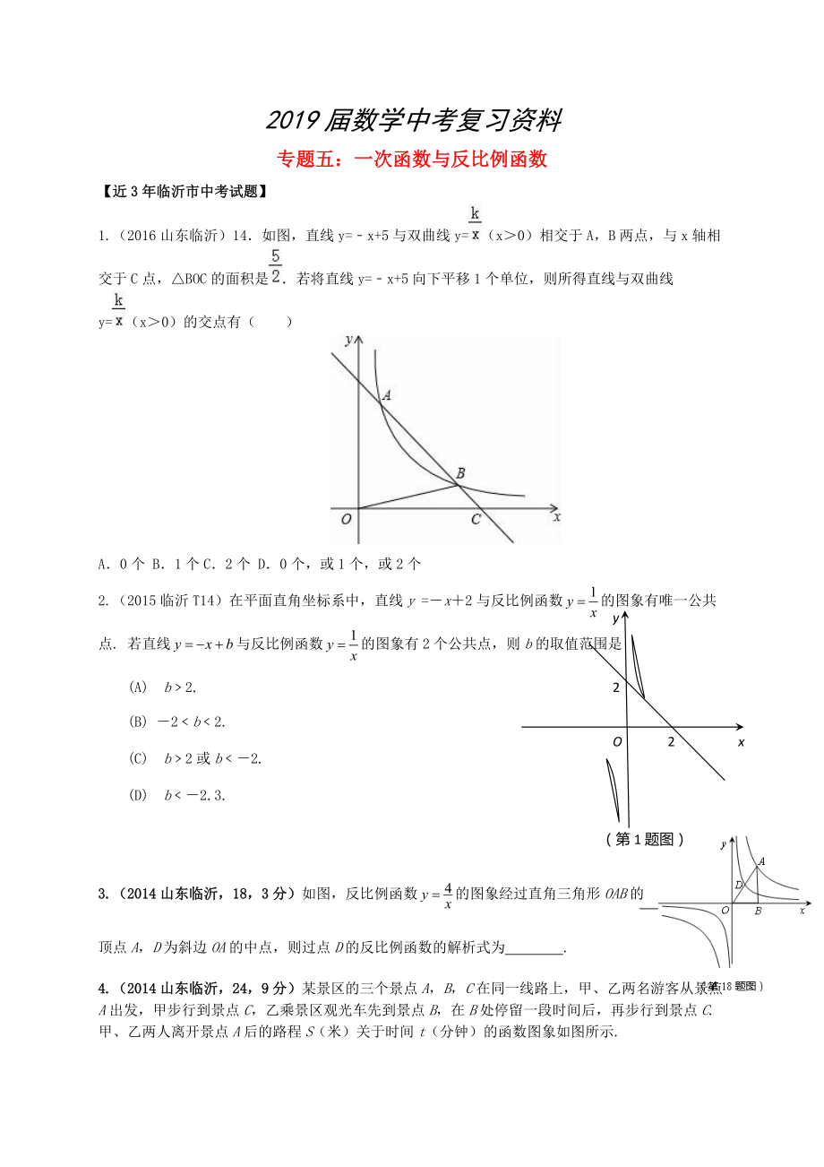 山東省臨沂市中考數(shù)學二輪專題復習 專題5 一次函數(shù)與反比例函數(shù)_第1頁