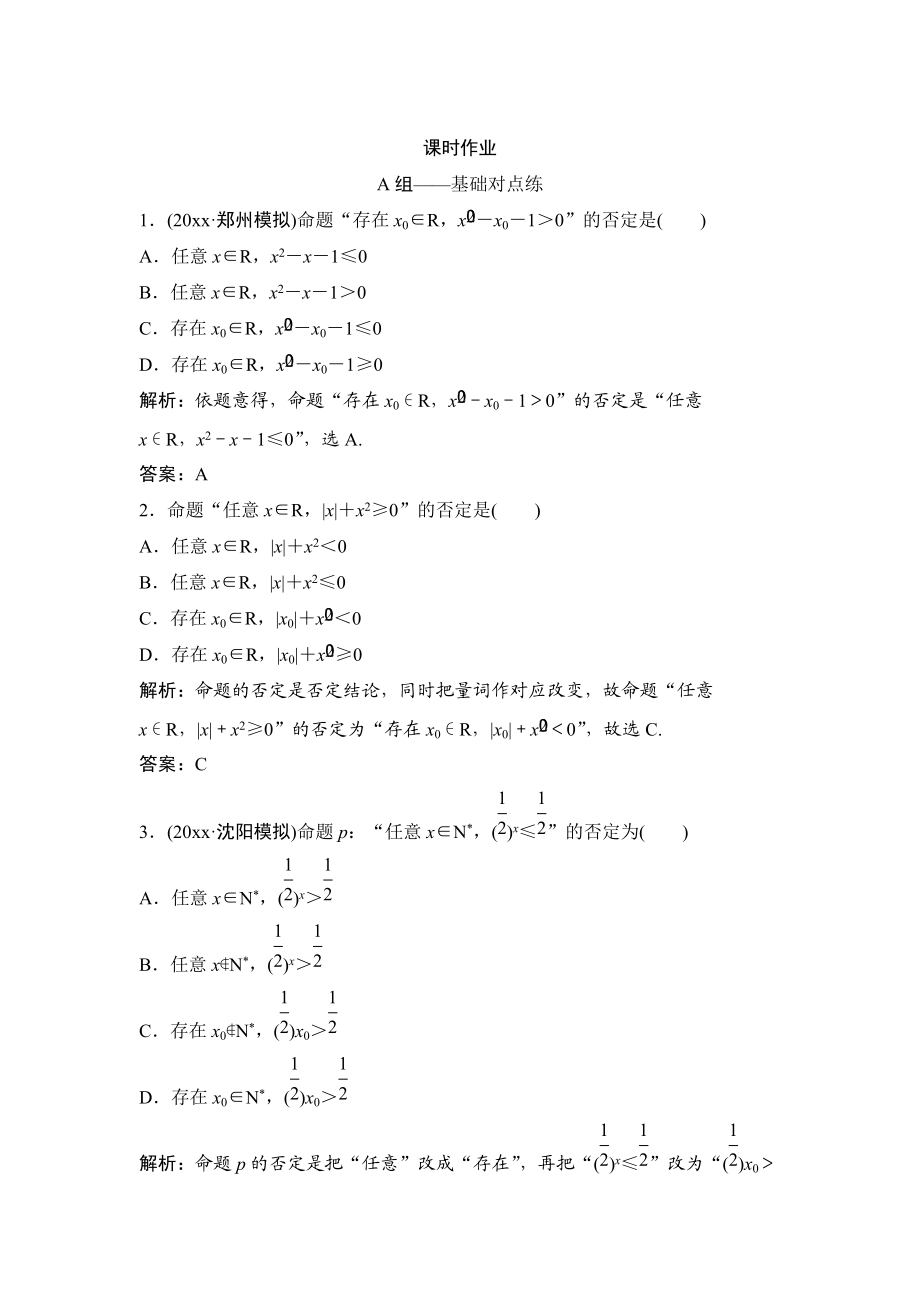 理數北師大版練習：第一章 第三節(jié)　簡單的邏輯聯(lián)結詞、全稱量詞與存在量詞 Word版含解析_第1頁