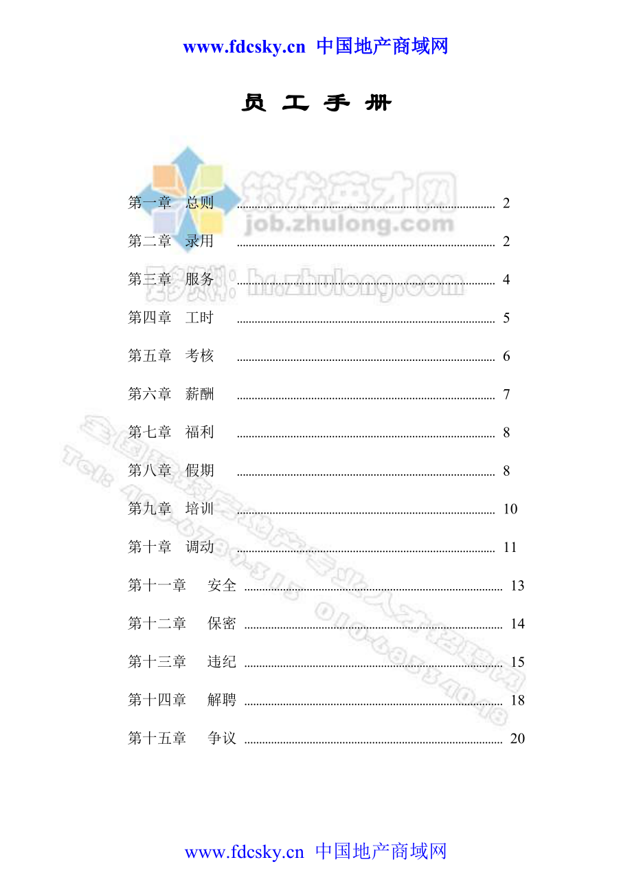 某建筑公司员工管理手册_第1页