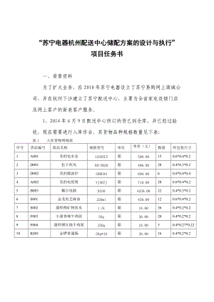 苏宁电器杭州配送中心储配方案的设计任务书