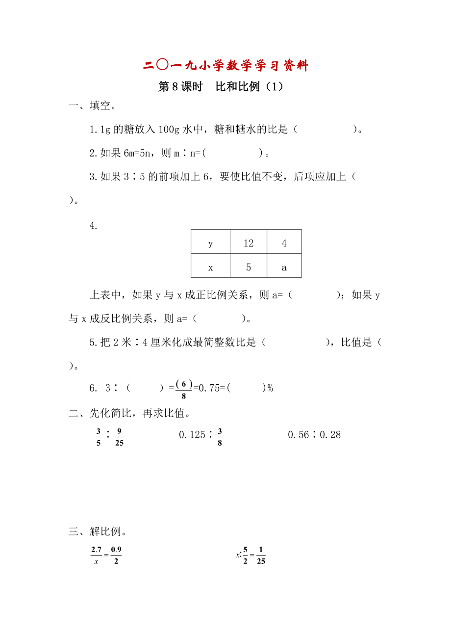 【人教版】六年级数学下册：第6单元 第7课时比和比例1_第1页