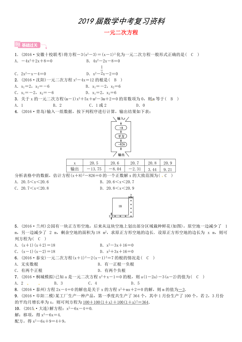 安徽省中考数学总复习 第一轮 考点系统复习 第二单元 方程与不等式 第6讲 一元二次方程试题_第1页