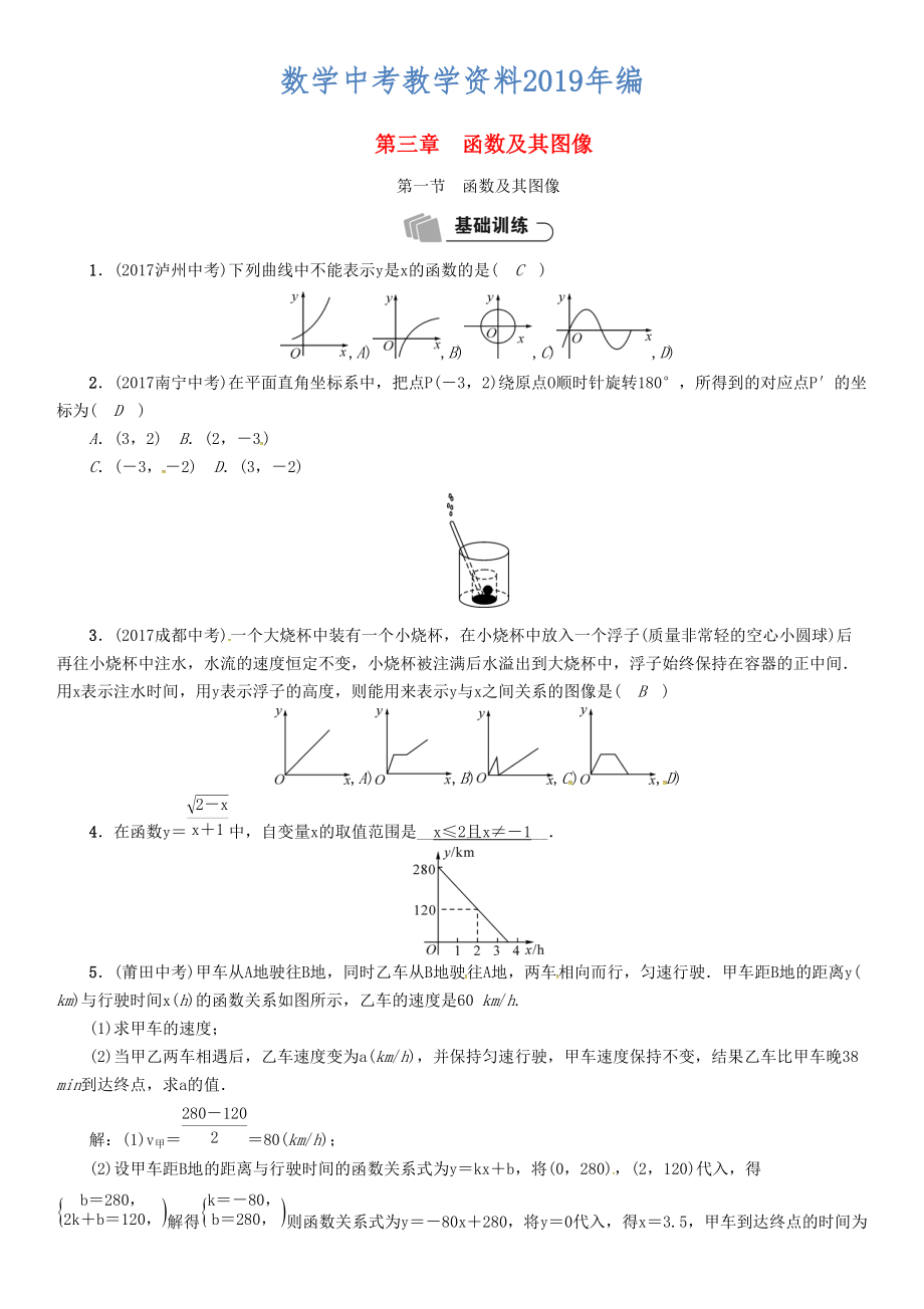 河北省中考數(shù)學(xué)總復(fù)習(xí) 第3章函數(shù)及其圖像第1節(jié)函數(shù)及其圖像精練試題_第1頁