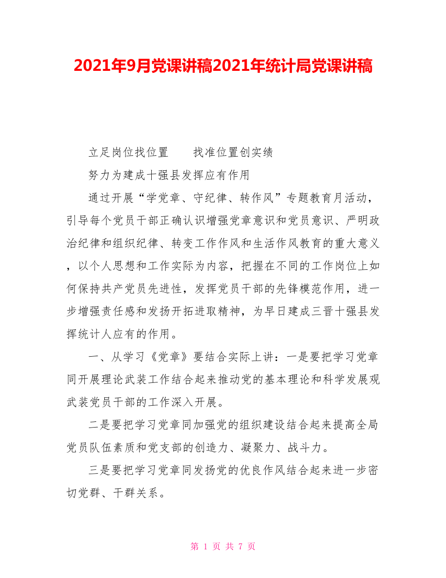 2021年9月黨課講稿2021年統(tǒng)計(jì)局黨課講稿_第1頁