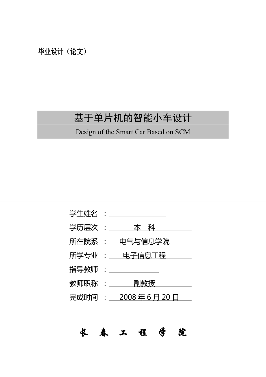 基于單片機的智能小車設(shè)計畢業(yè)設(shè)計論文_第1頁