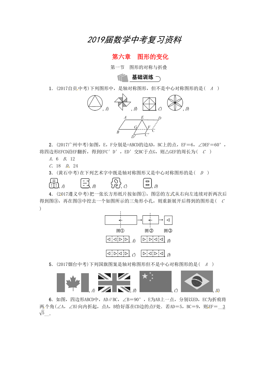 河北省中考數(shù)學(xué)總復(fù)習(xí) 第6章圖形的變化第1節(jié)圖形的對(duì)稱與折疊精練試題_第1頁(yè)