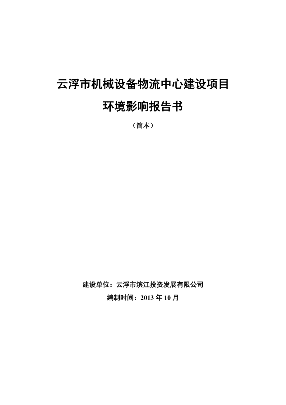 【環(huán)評(píng)報(bào)告】云浮市機(jī)械設(shè)備物流中心建設(shè)項(xiàng)目環(huán)境影響報(bào)告書_第1頁