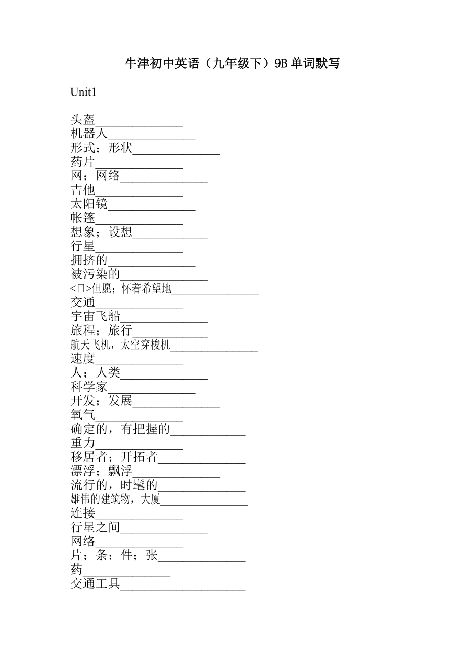 牛津初中英语（九年级下）9B单词默写【记忆必备】_第1页