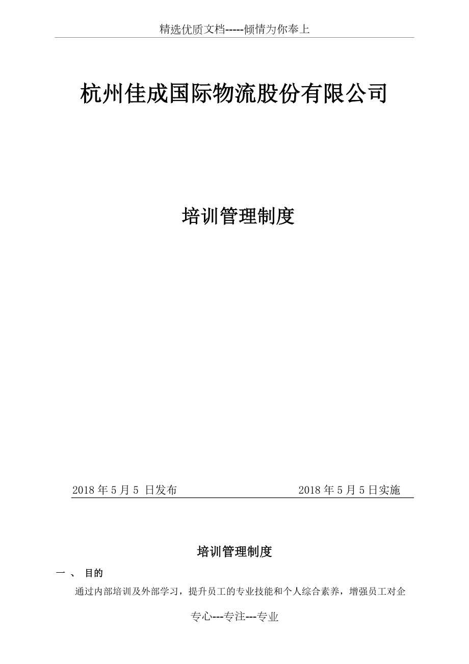 《培訓(xùn)管理制度》(共18頁(yè))_第1頁(yè)