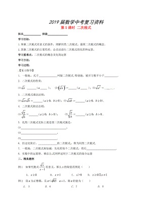 江蘇省揚州市高郵市車邏鎮(zhèn) 中考數(shù)學(xué)一輪復(fù)習(xí)第5課時二次根式導(dǎo)學(xué)案