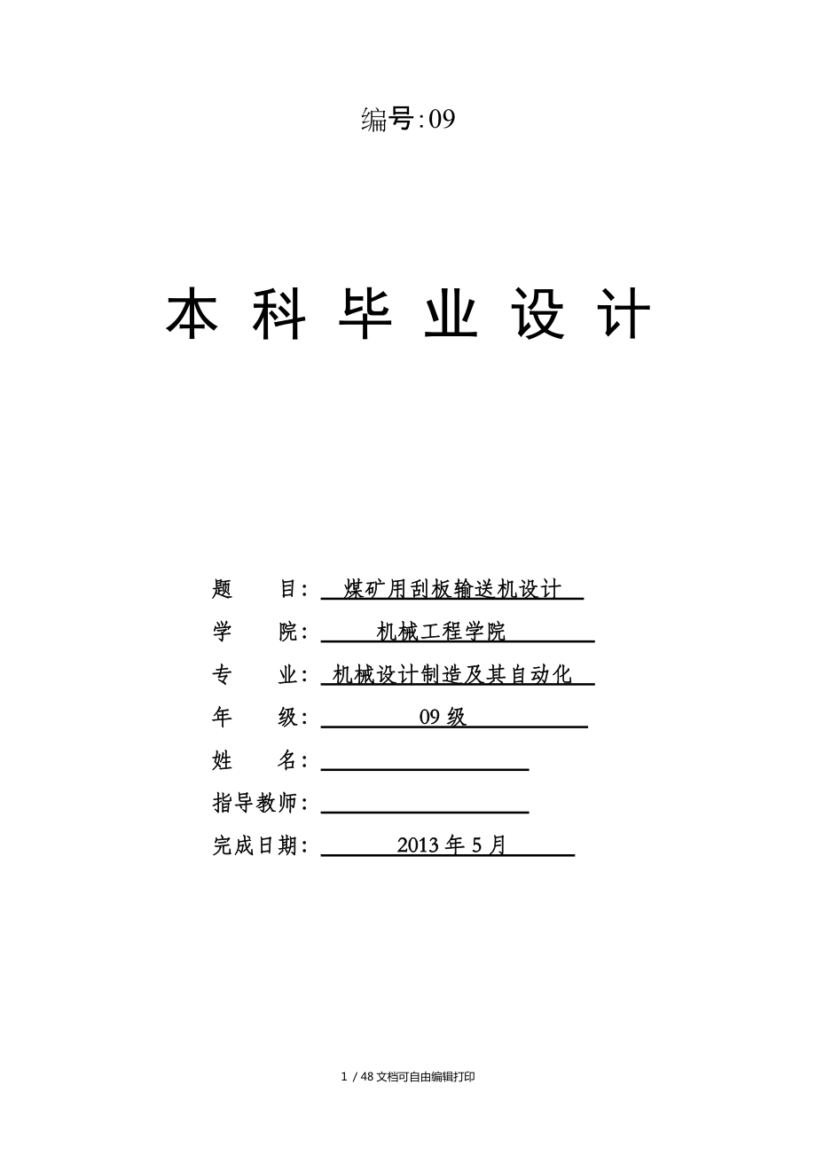 煤礦用刮板輸送機設計_第1頁