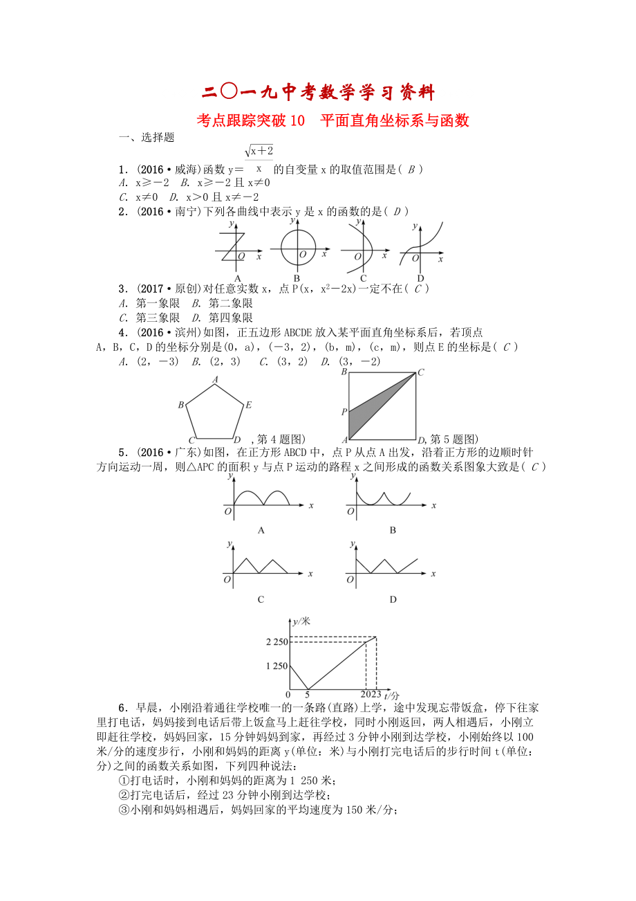 河南地區(qū)中考數(shù)學(xué)考點(diǎn)跟蹤突破試題 考點(diǎn)跟蹤突破10　平面直角坐標(biāo)系與函數(shù)_第1頁