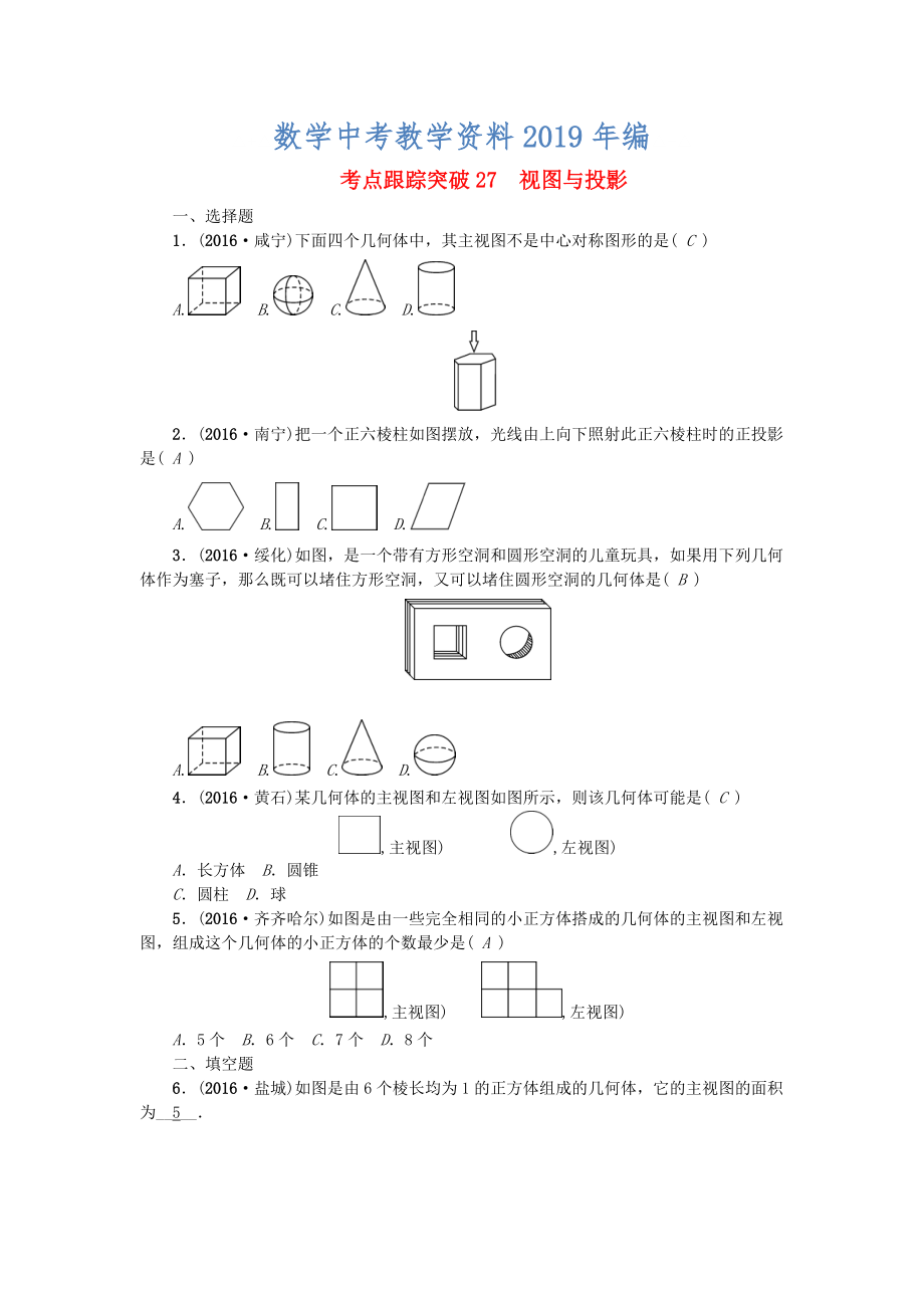 陜西地區(qū)中考數(shù)學第6章 圖形的性質(zhì)二跟蹤突破27 視圖與投影試題_第1頁