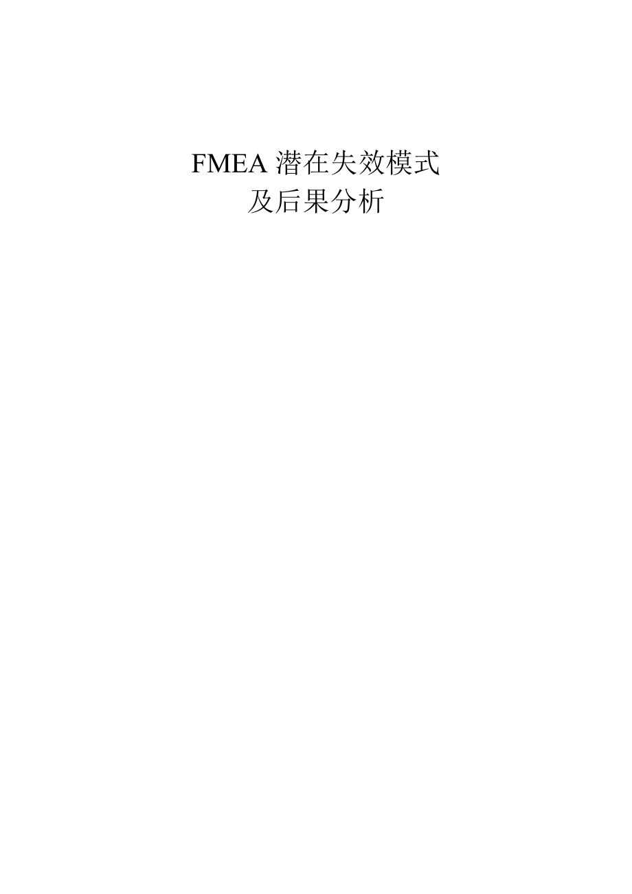 03776FMEA 潜在失效模式及后果分析_第1页