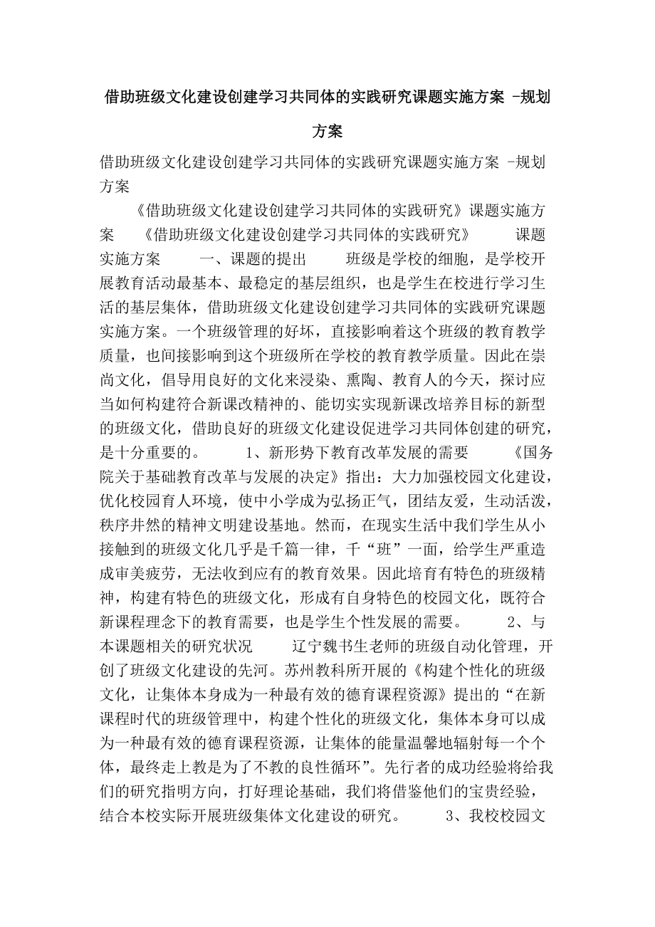 借助班级文化建设创建学习共同体的实践研究课题实施方案 规划方案_第1页