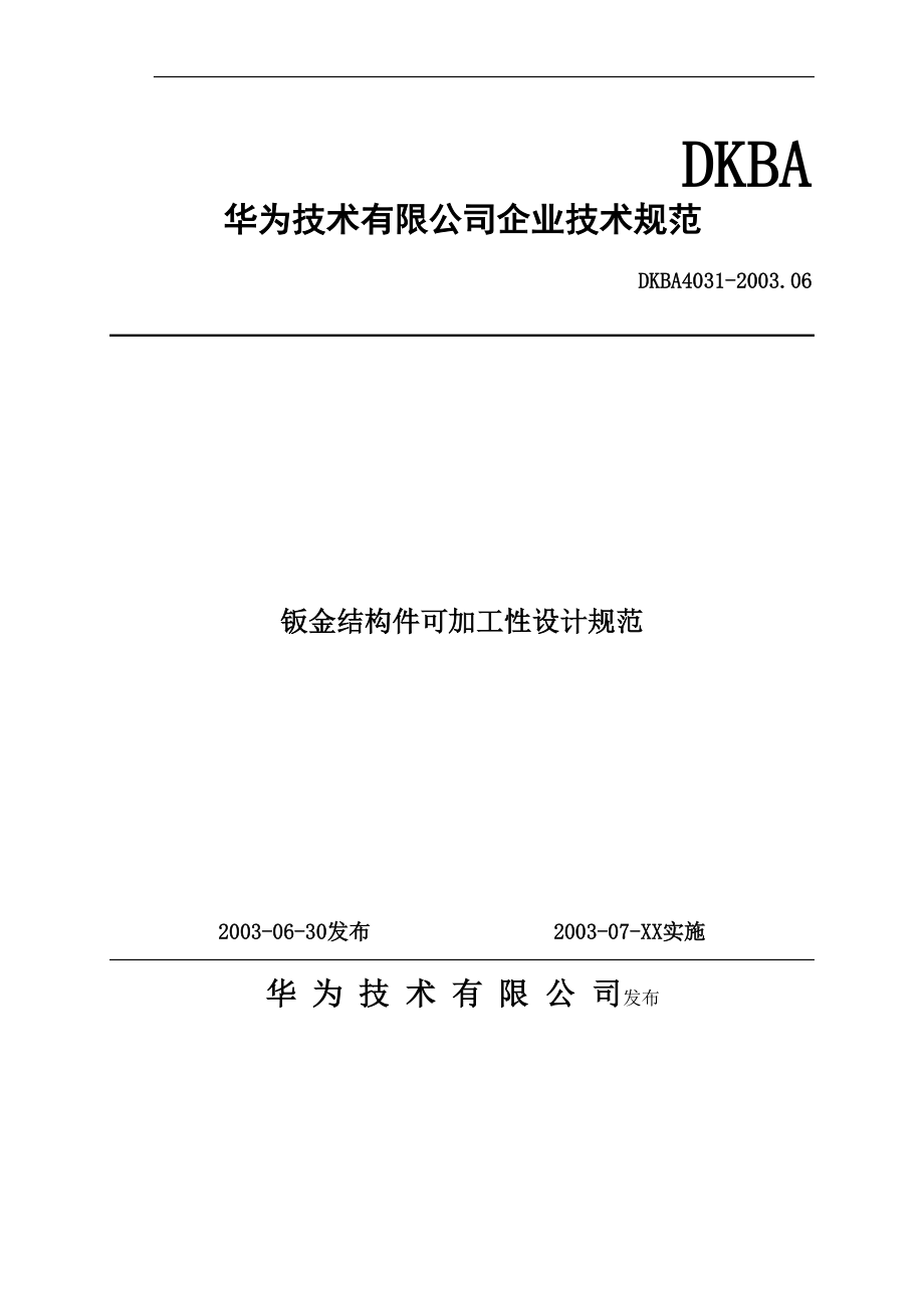 鈑金結(jié)構(gòu)件可加工性設(shè)計(jì)規(guī)范[共21頁(yè)]_第1頁(yè)