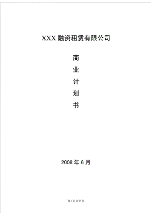 XXX融资租赁有限公司商业计划书
