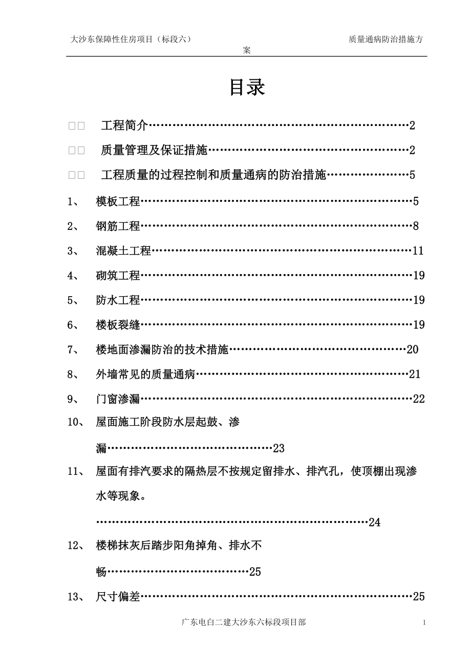 广东某保障性住房工程质量通病防治措施方案_第1页