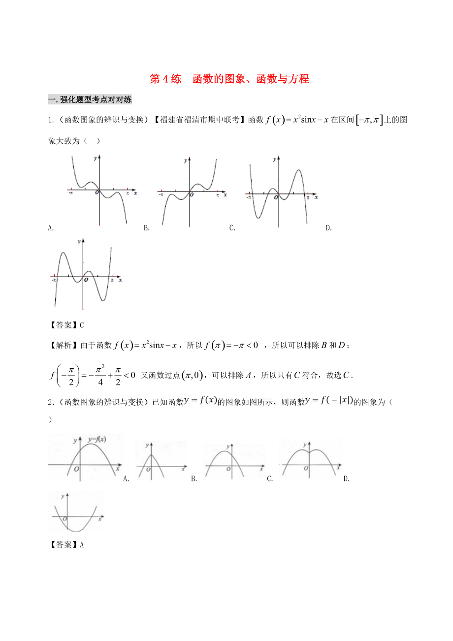 備戰(zhàn)高考數(shù)學(xué)回扣突破練 第04練 函數(shù)的圖象、函數(shù)與方程 文_第1頁