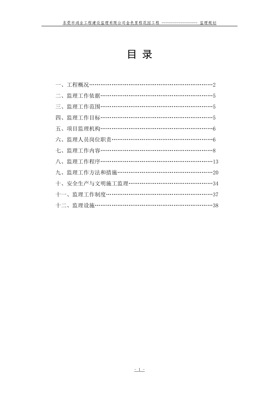 金色里程花园工程监理规划_第1页