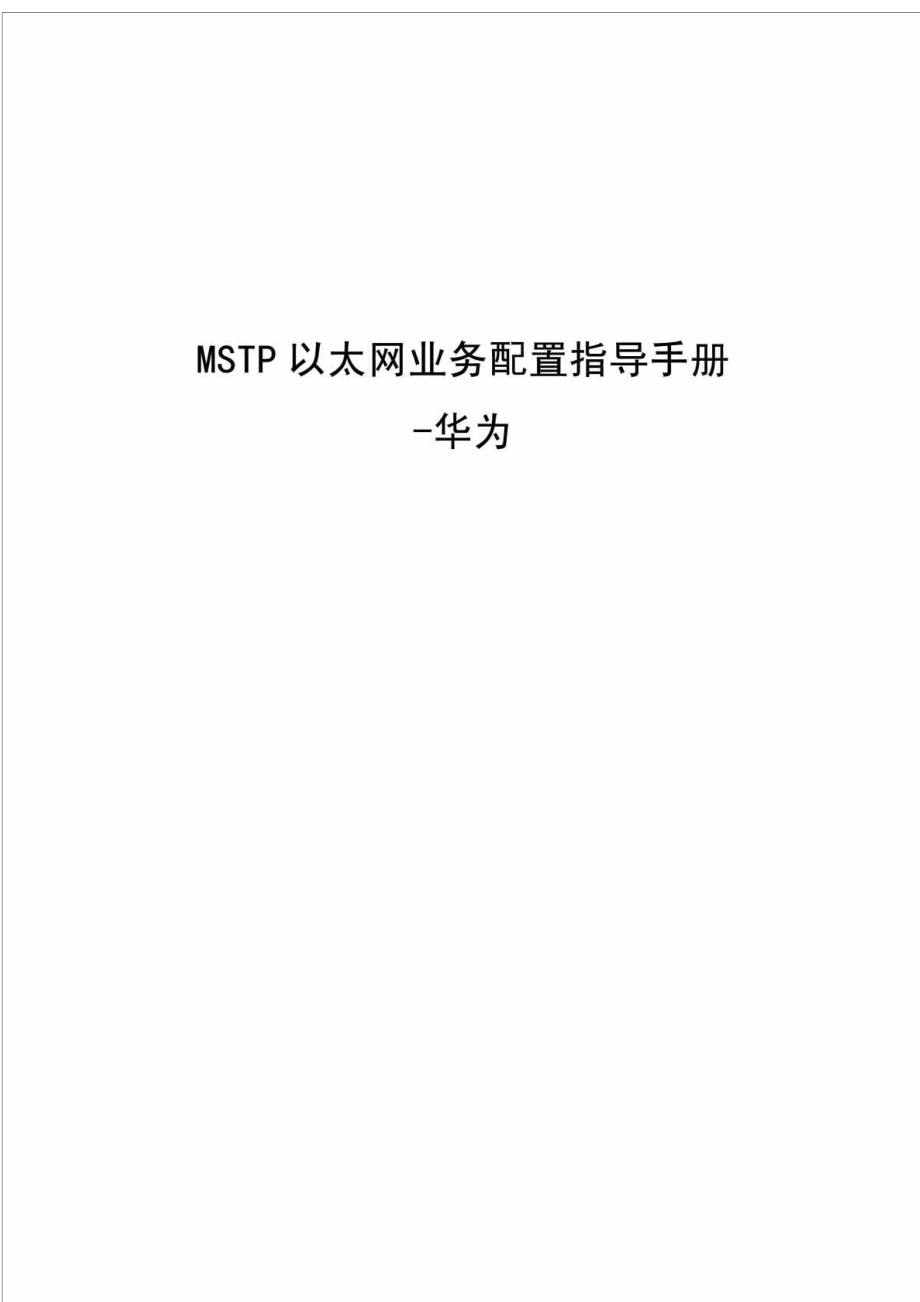 附件.mstp以太网业务配置指导手册华为_第1页