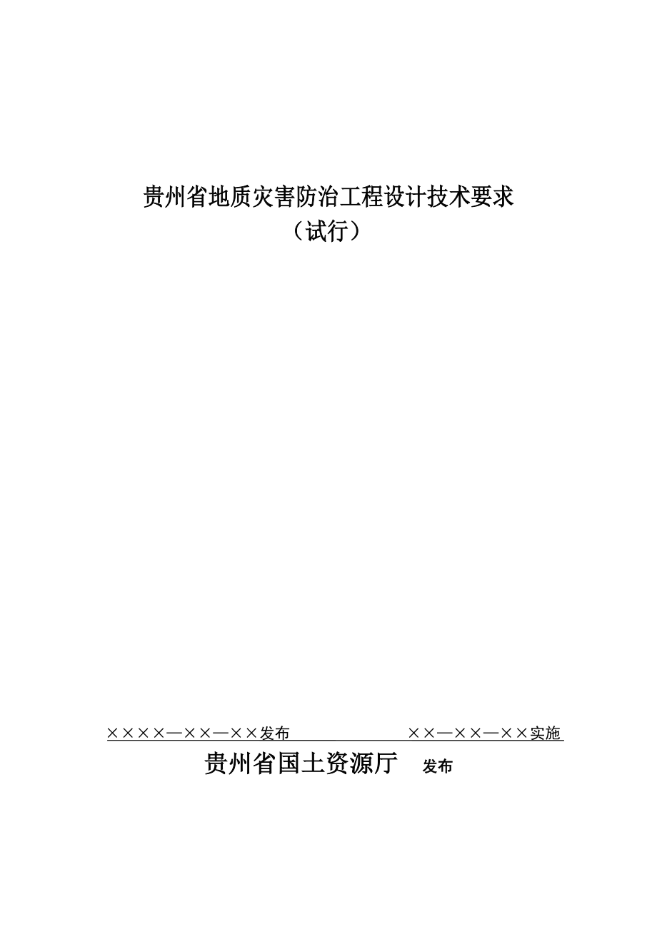 贵州省地质灾害防治工程设计技术要求_第1页
