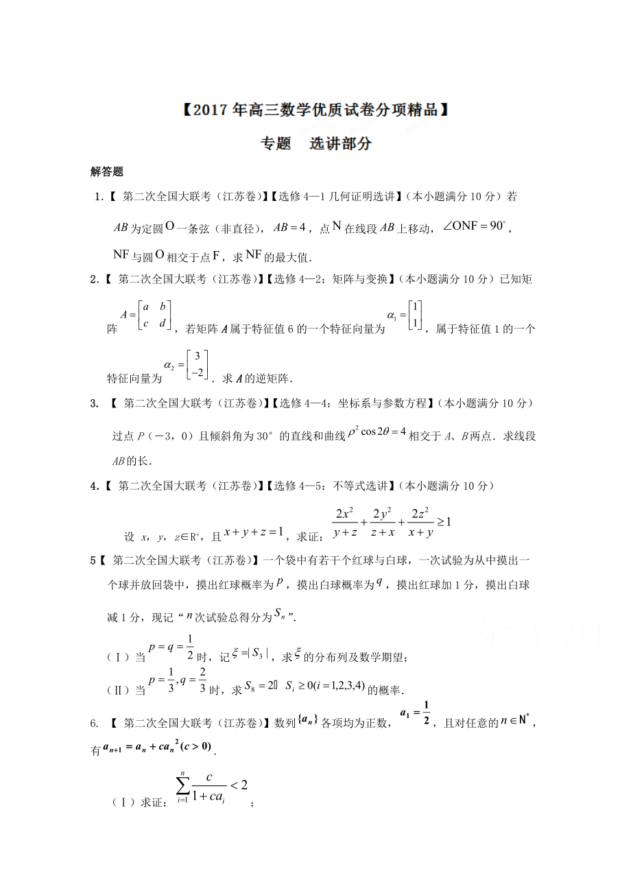 決勝高考全國(guó)名校試題數(shù)學(xué) 分項(xiàng)匯編江蘇特刊 專題14 選講部分原卷版 Word版無(wú)答案_第1頁(yè)