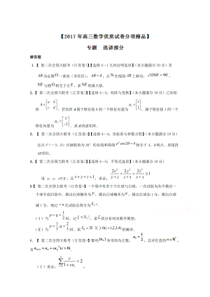 決勝高考全國名校試題數(shù)學(xué) 分項(xiàng)匯編江蘇特刊 專題14 選講部分原卷版 Word版無答案