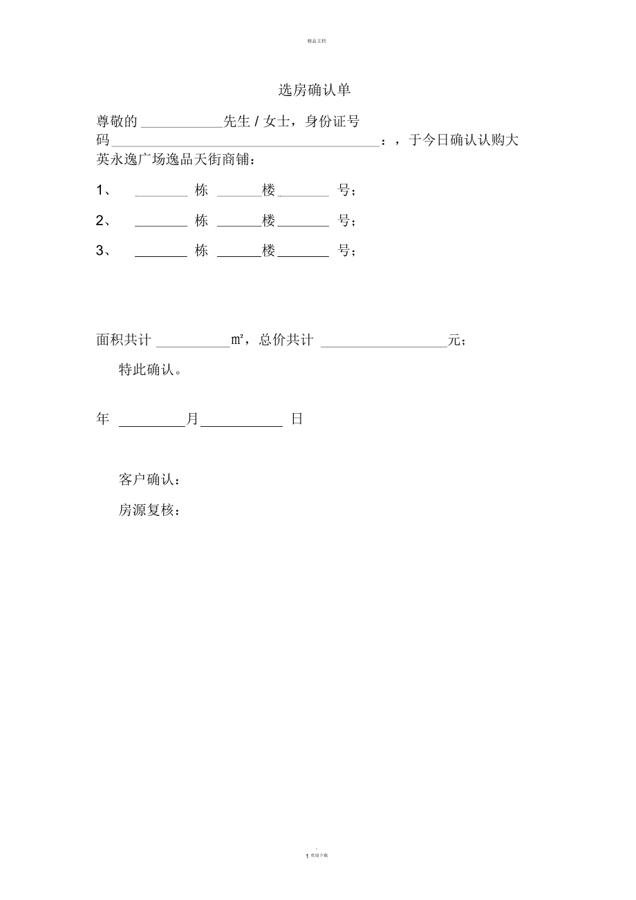 選房確認單文檔_第1頁