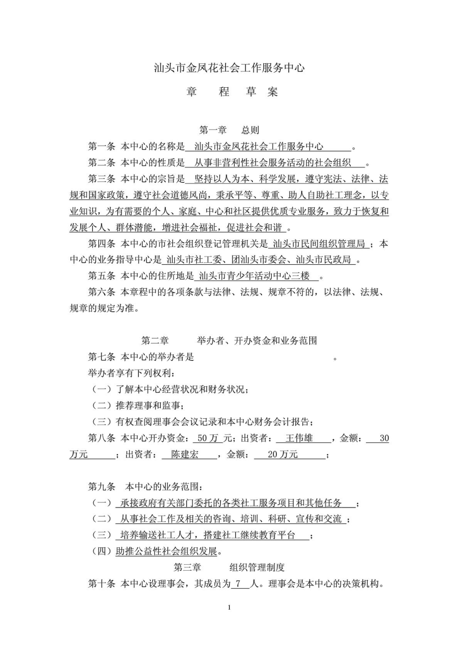 汕头市金凤花社会工作服务中心章程_第1页